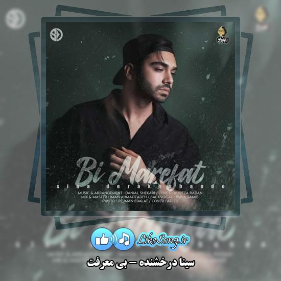 دانلود آهنگ سینا درخشنده بی معرفت